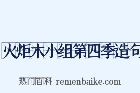 火炬木小组第四季造句是什么意思的图片